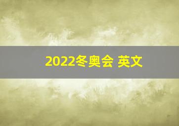 2022冬奥会 英文